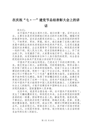在庆祝“七·一”建党节总结表彰大会上的讲话