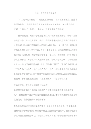 二元一次方程的教学反思