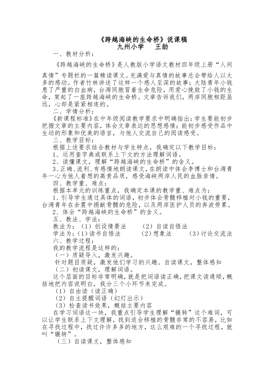 《跨越海峡的生命桥》说课稿_第1页