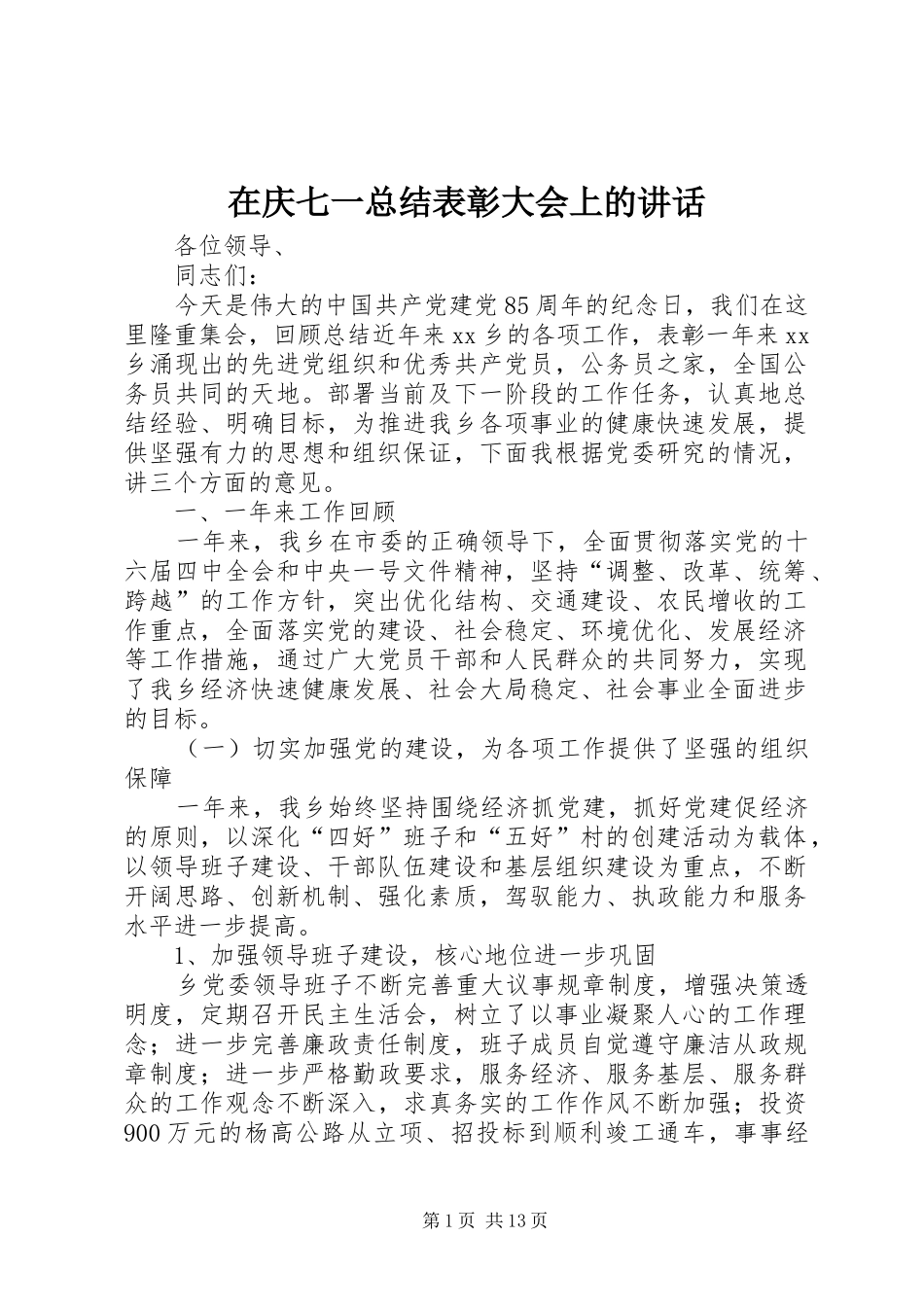 在庆七一总结表彰大会上的讲话_第1页