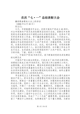 在庆“七·一”总结表彰大会