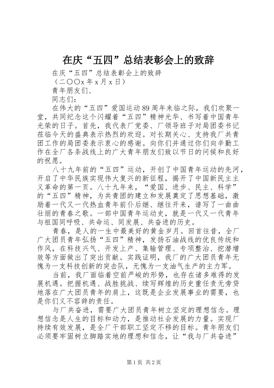 在庆“五四”总结表彰会上的致辞_第1页
