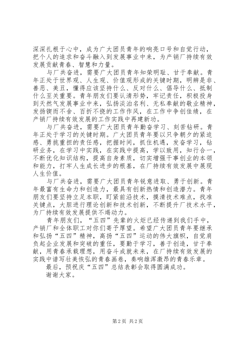 在庆“五四”总结表彰会上的致辞_第2页