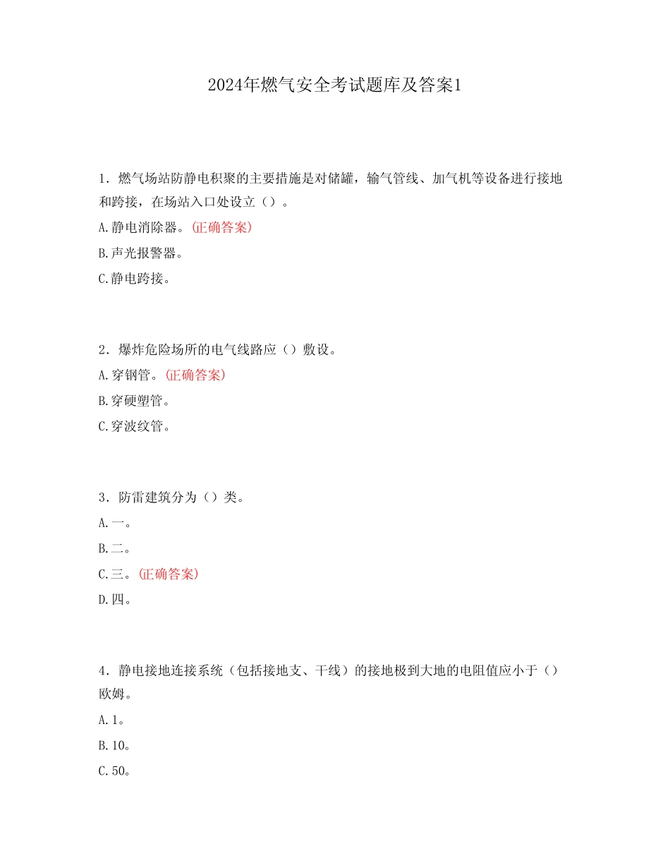 2024年燃气安全考试题库及答案1 _第1页