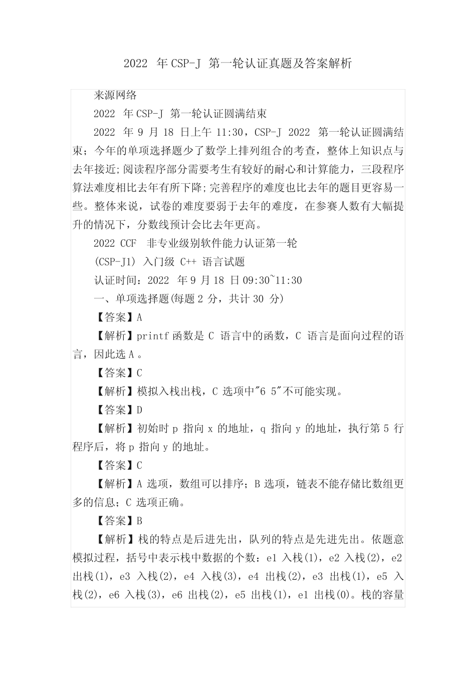 2022年CSP-J第一轮认证真题及答案解析 _第1页