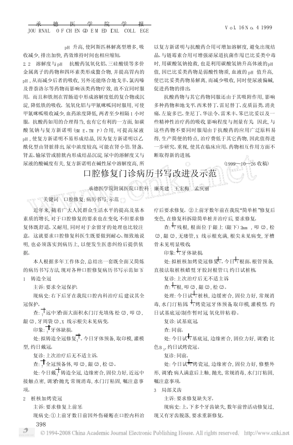 口腔修复门诊病历书写改进及示范 _第1页