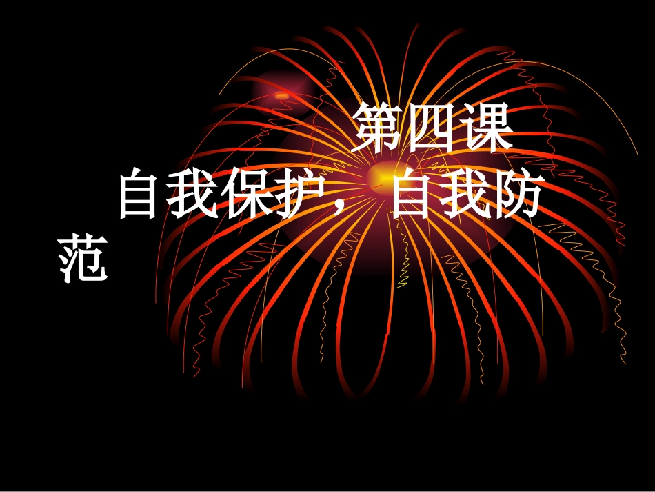 八年级政治自我保护自我防范_第1页