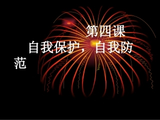 八年级政治自我保护自我防范