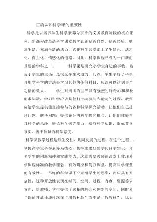 正确认识科学课的重要性