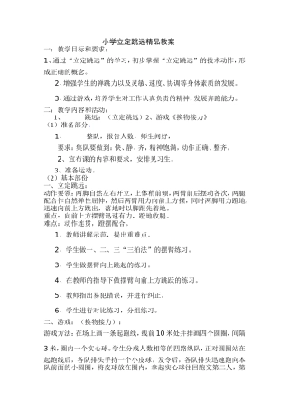 小学立定跳远精品教案