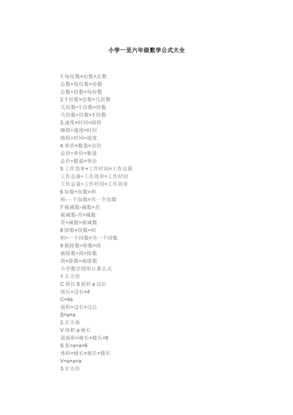 小学一至六年级数学公式大全_第1页