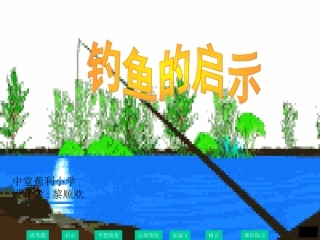 《钓鱼的启示》课件8
