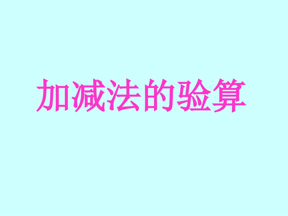 《万以内的加减法——加减法的验算》演示课件_第1页