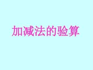 《万以内的加减法——加减法的验算》演示课件