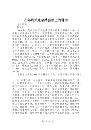 在年终关账总结会议上的讲话