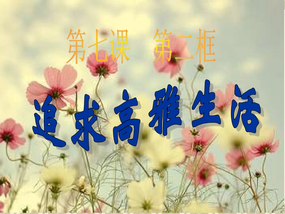 追寻高雅生活3_第1页