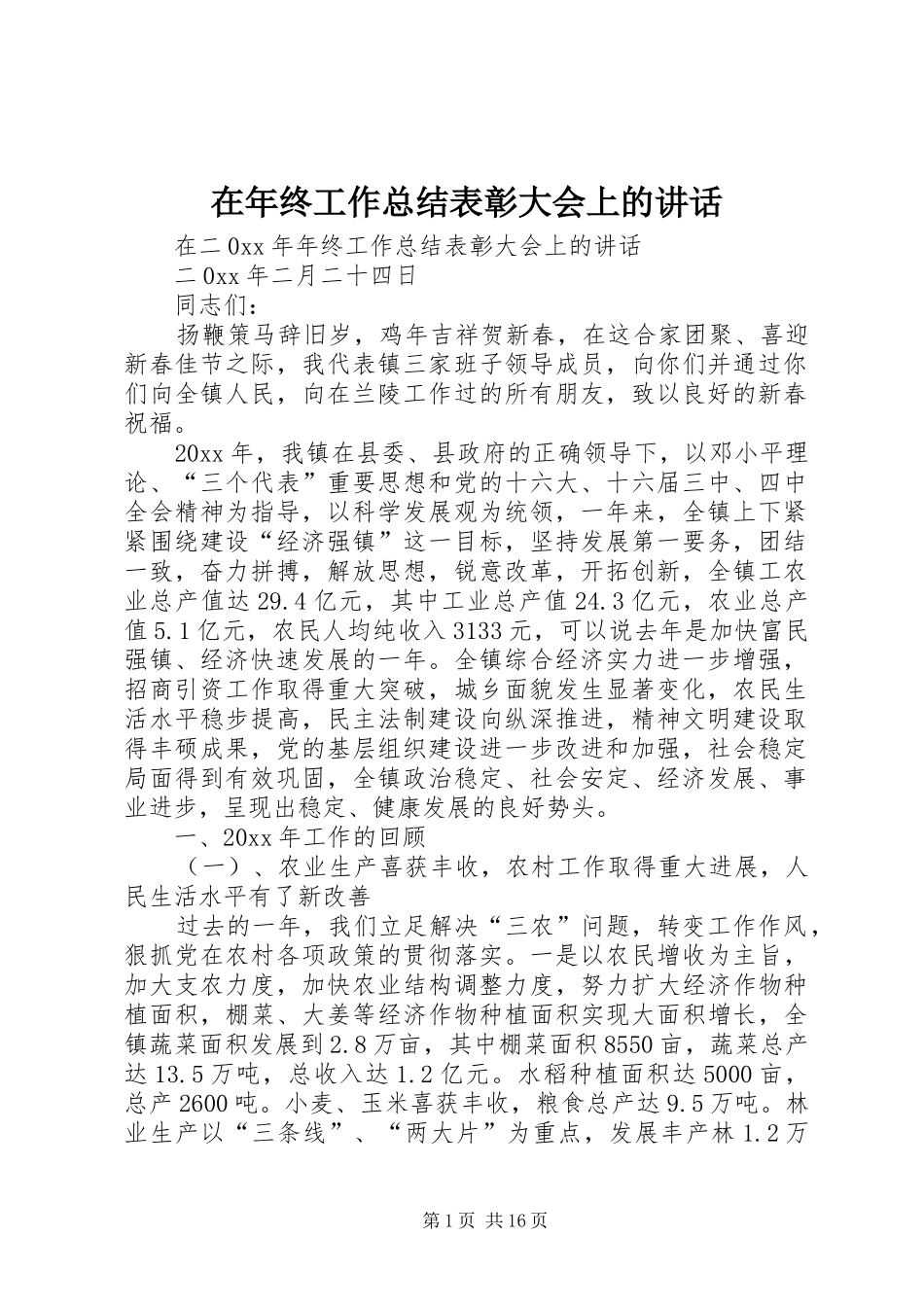 在年终工作总结表彰大会上的讲话_第1页