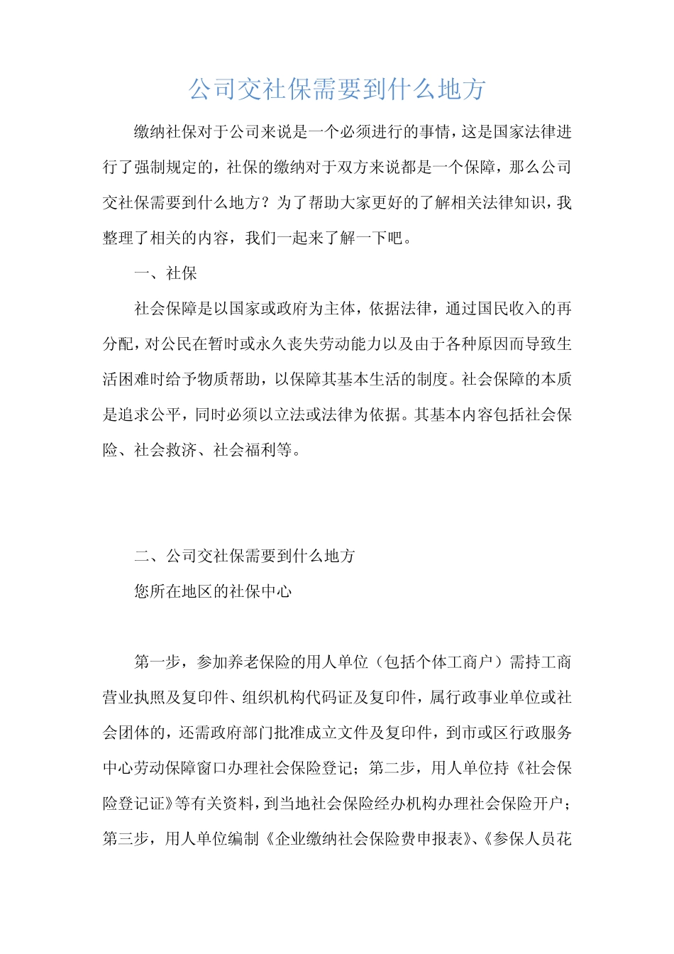 公司交社保需要到什么地方 _第1页