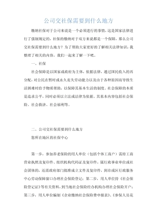 公司交社保需要到什么地方 