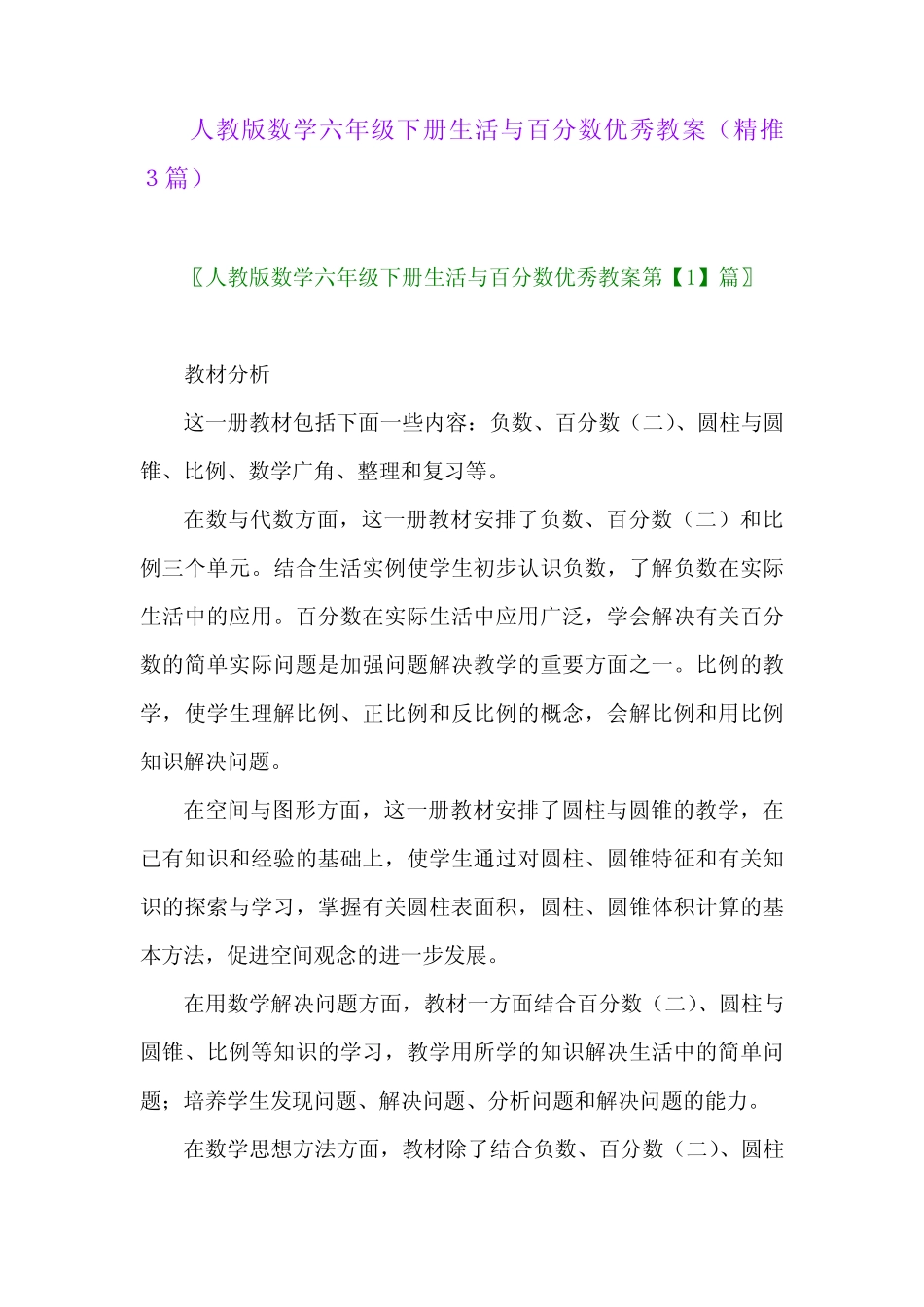 人教版数学六年级下册生活与百分数优秀教案(精推3篇) _第1页