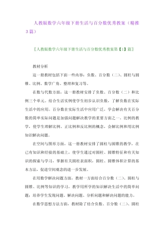 人教版数学六年级下册生活与百分数优秀教案(精推3篇) 