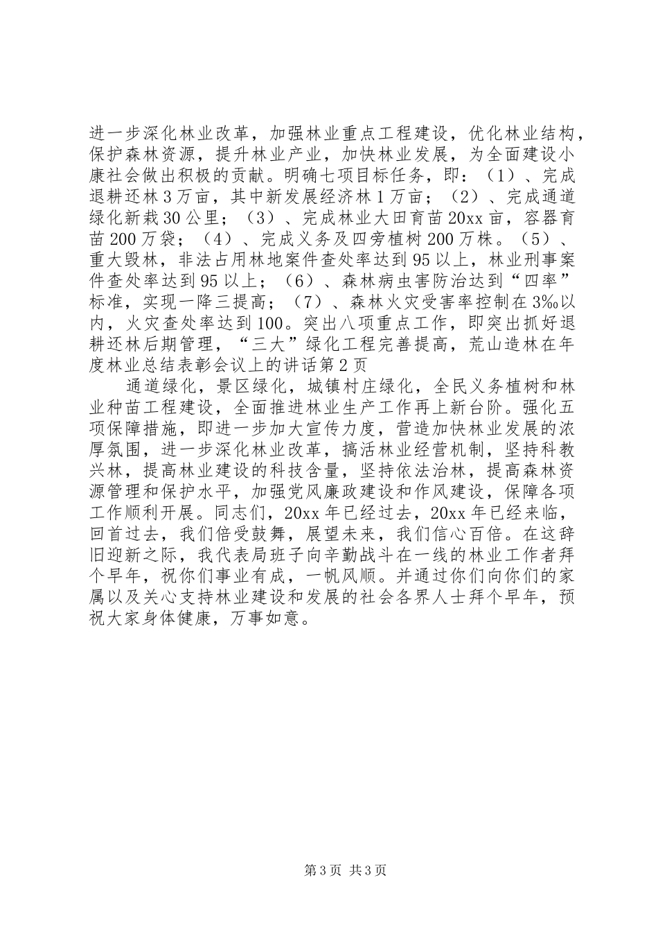 在年度林业总结表彰会议上的讲话_第3页