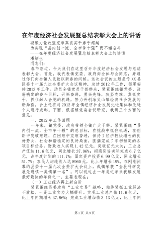 在年度经济社会发展暨总结表彰大会上的讲话