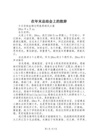 在年末总结会上的致辞