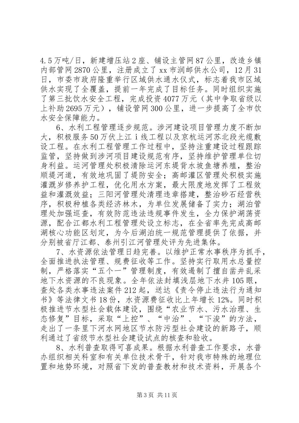 在年度水利工作总结表彰大会上的讲话_第3页