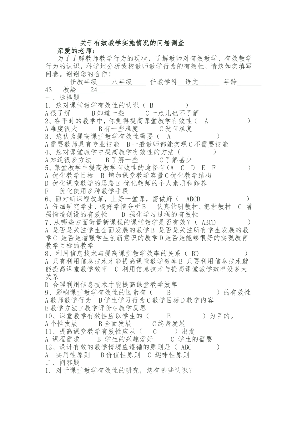 有效教学实施情况的问卷调查_第1页