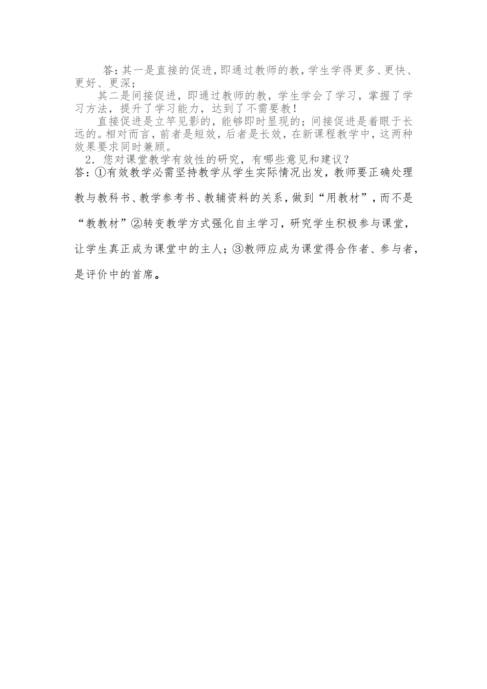 有效教学实施情况的问卷调查_第2页