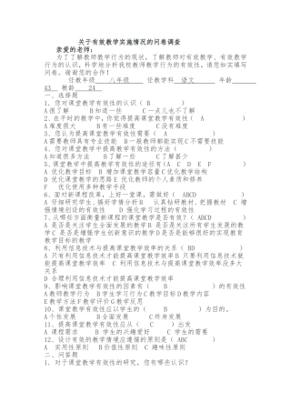 有效教学实施情况的问卷调查