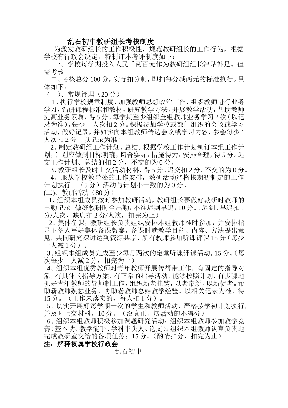 乱石初中教研组长考核制度_第1页
