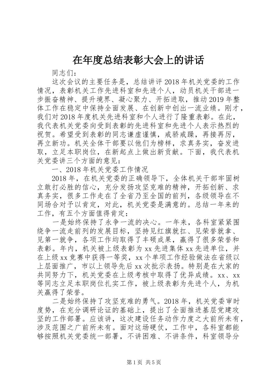 在年度总结表彰大会上的讲话_第1页
