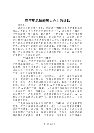 在年度总结表彰大会上的讲话