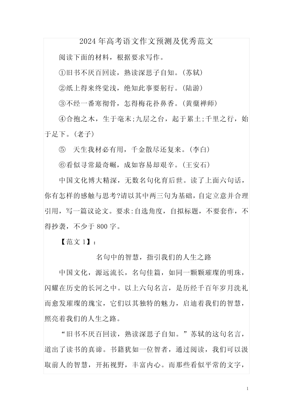 2024年高考语文作文预测及优秀范文 _第1页