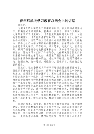 在年后机关学习教育总结会上的讲话