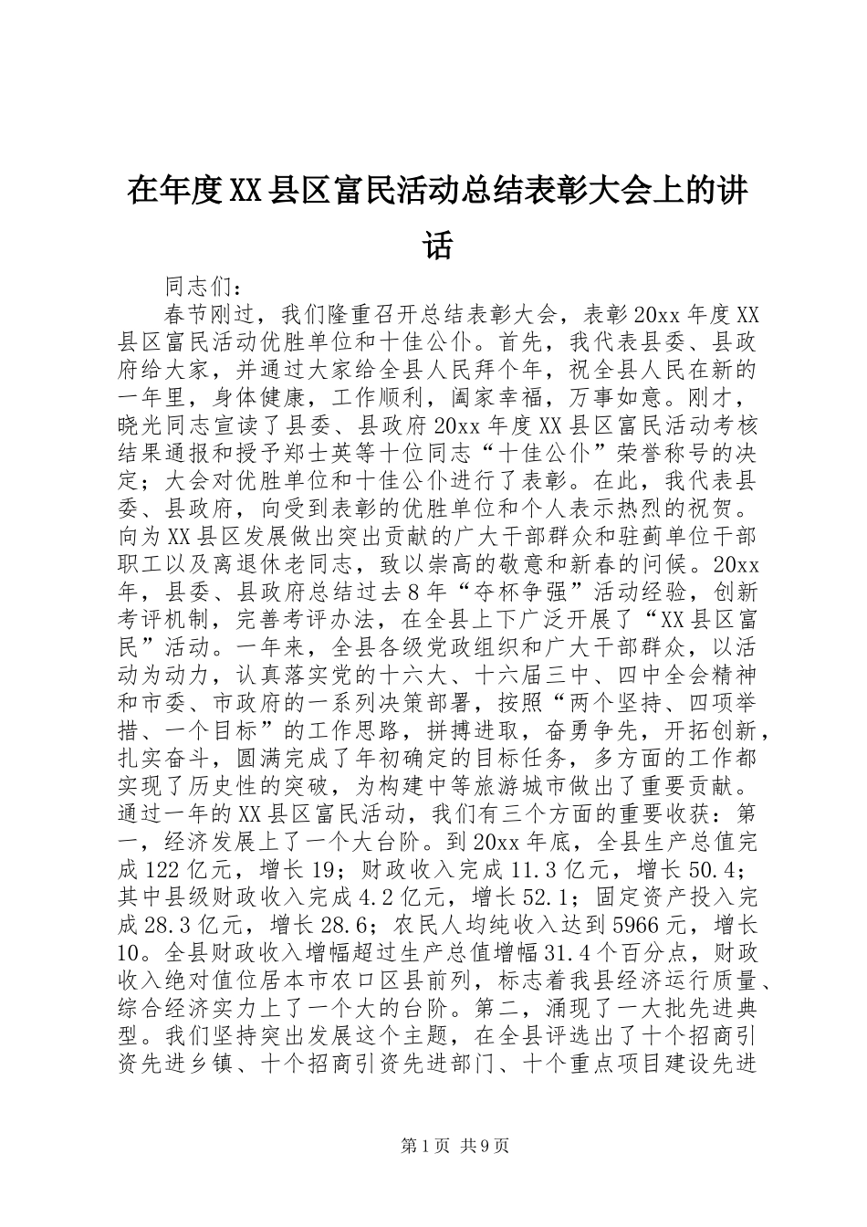 在年度XX县区富民活动总结表彰大会上的讲话_第1页