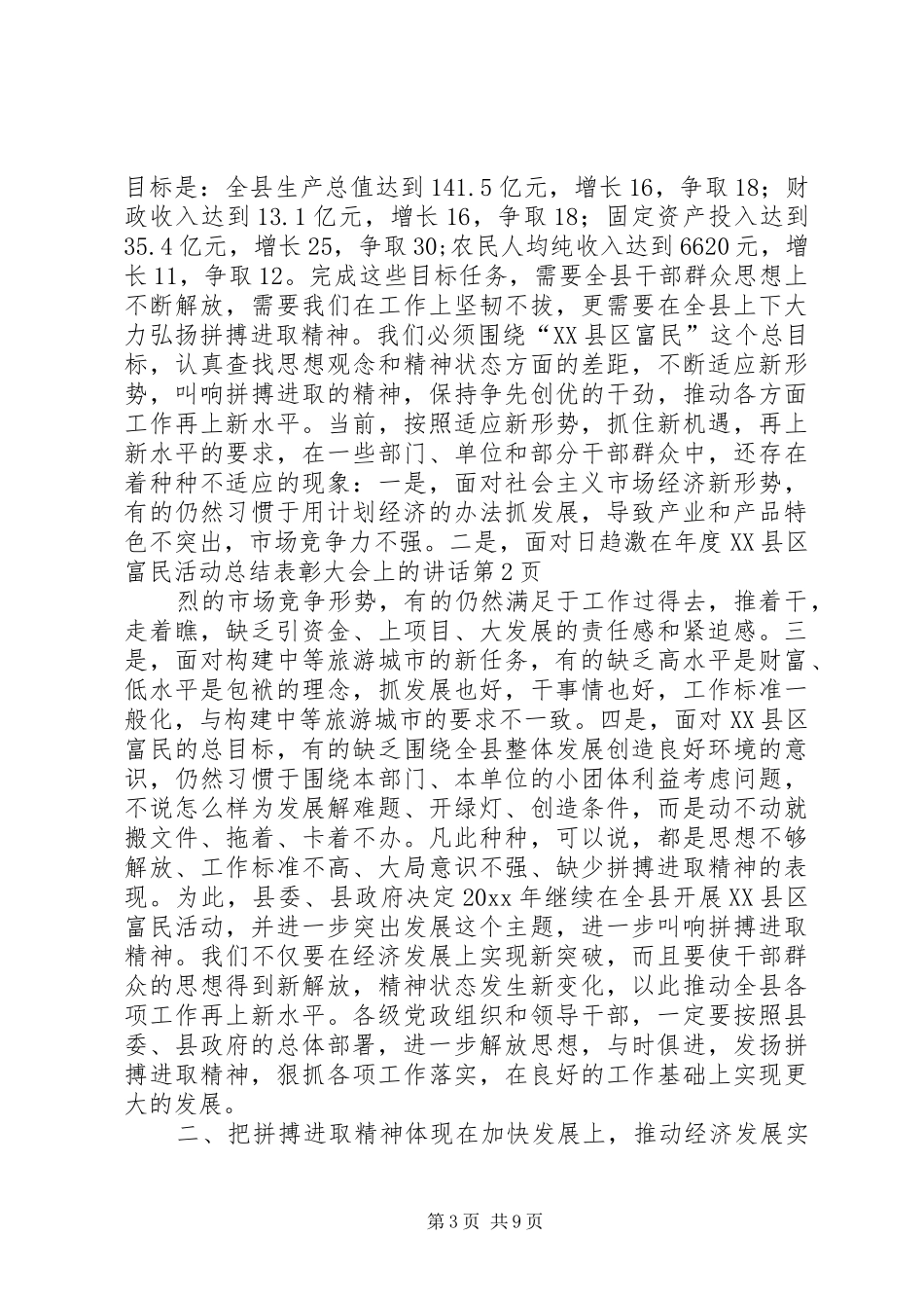 在年度XX县区富民活动总结表彰大会上的讲话_第3页
