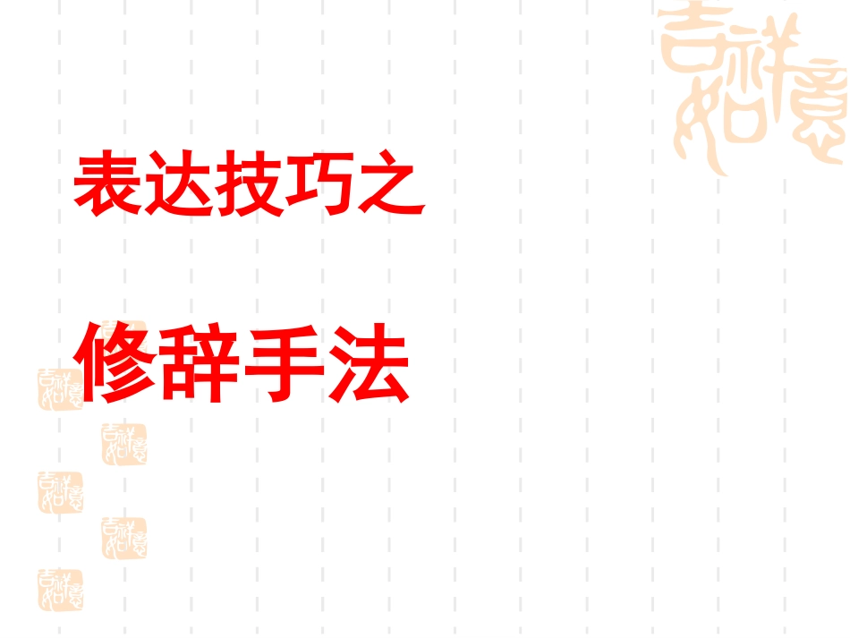 常见的九种修辞_(2)_第2页