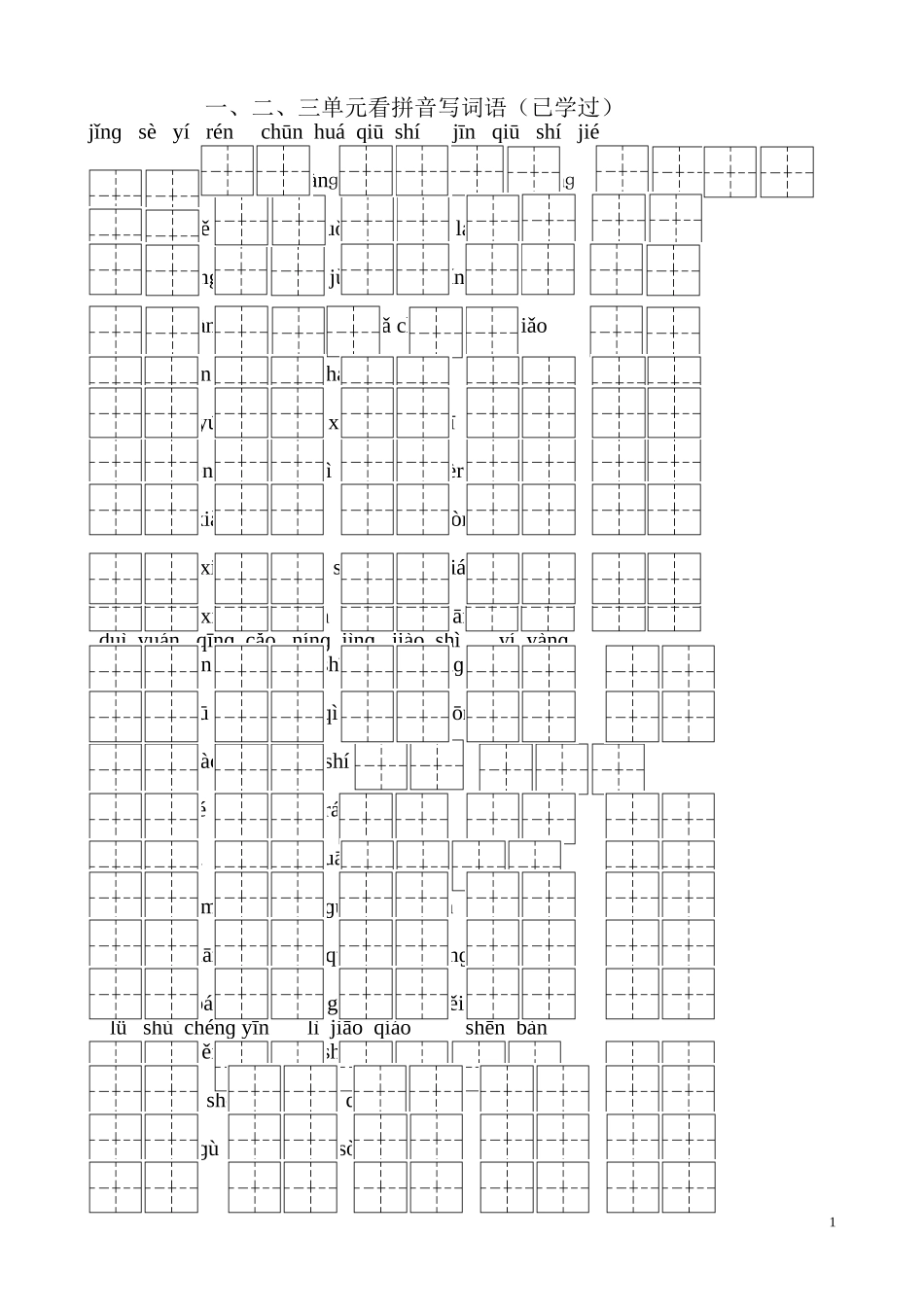 人教版二语上册看拼音写汉字_第1页