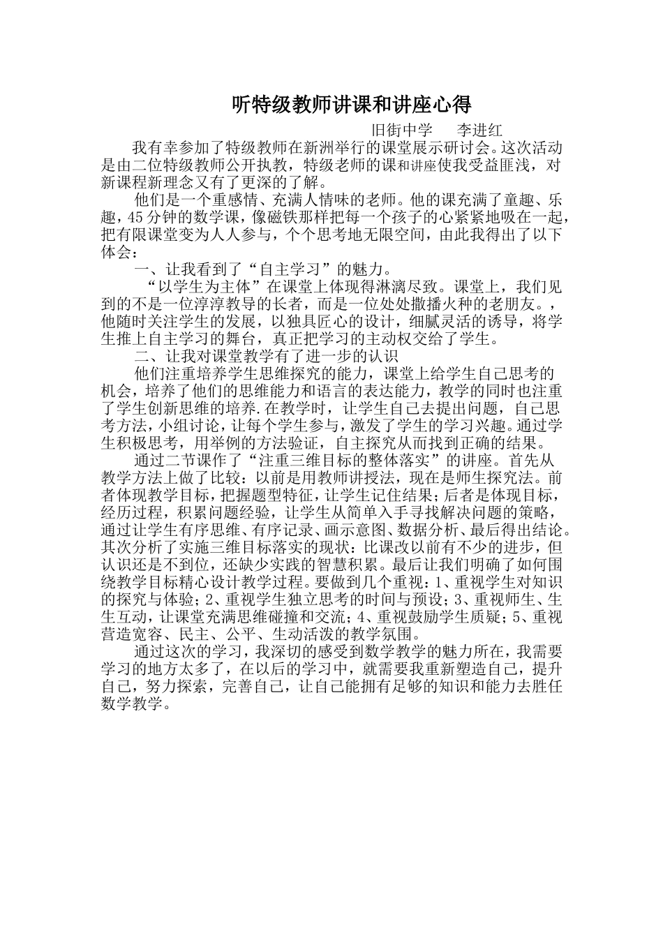 听特级教师讲课和讲座心得_第1页