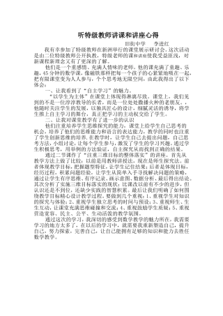 听特级教师讲课和讲座心得