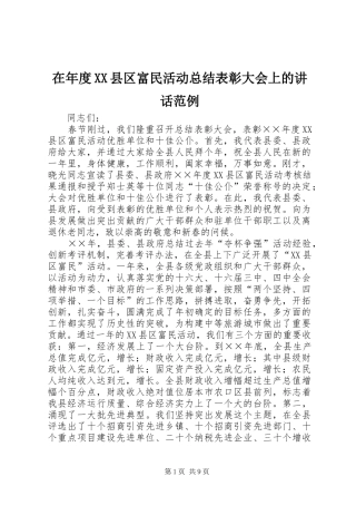 在年度XX县区富民活动总结表彰大会上的讲话范例