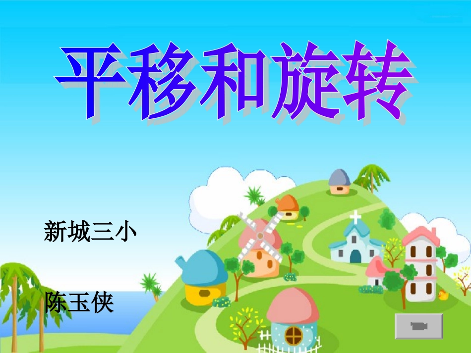陈玉侠平移和旋转课件1_第1页