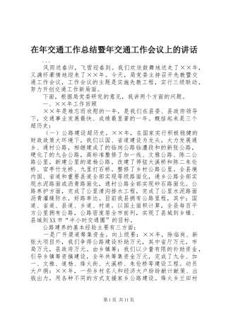 在年交通工作总结暨年交通工作会议上的讲话