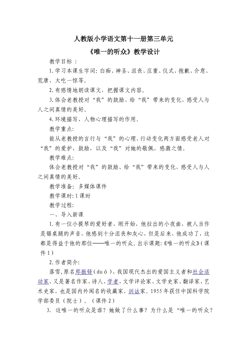 唯一的听众教学设计 (2)_第1页