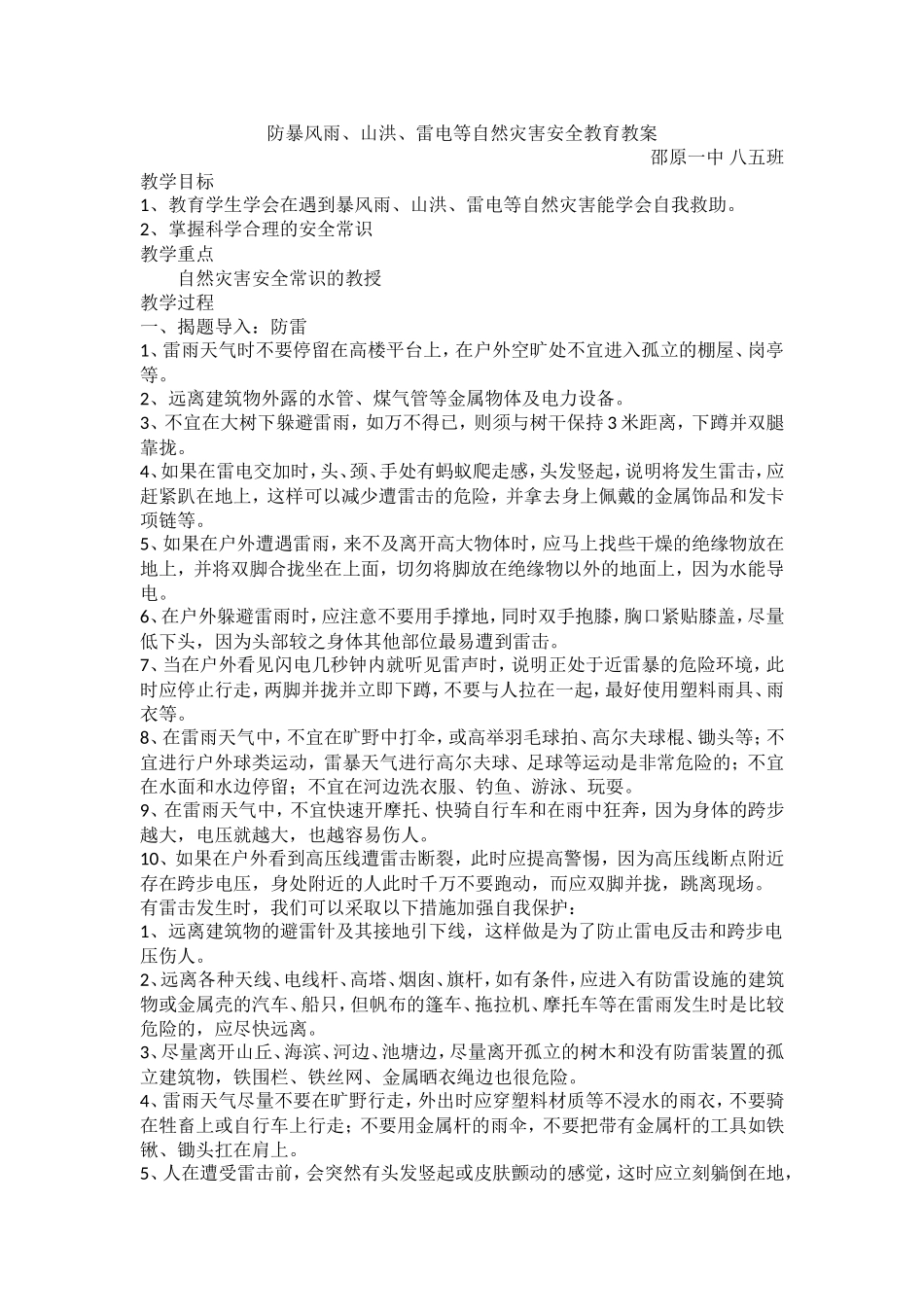 防雷电、暴雨班会_第1页