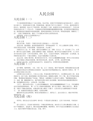 人民公园作文共八篇