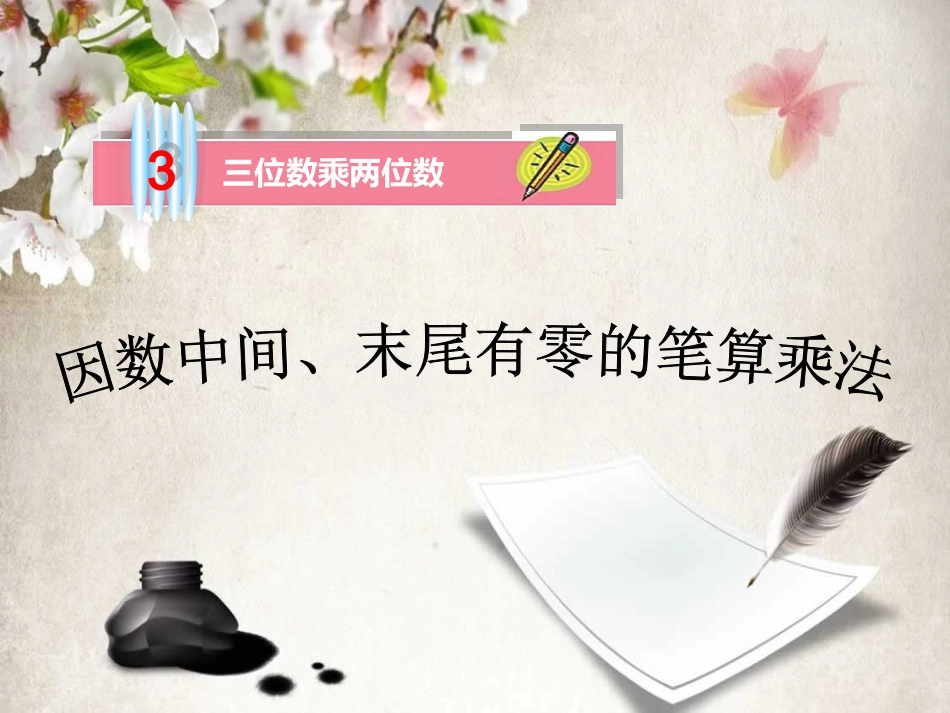 因数中间、末尾有零的笔算乘法课件_第2页